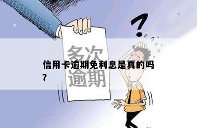 信用卡逾期免利息是真的吗？