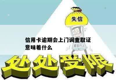 信用卡逾期会上门调查取证意味着什么