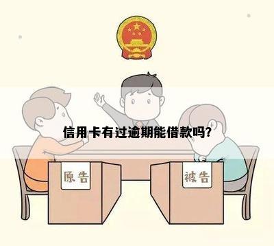 信用卡有过逾期能借款吗？