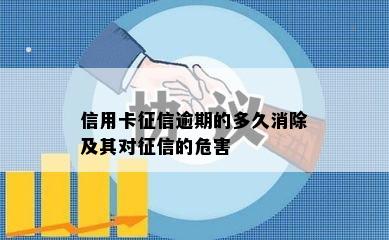 信用卡征信逾期的多久消除及其对征信的危害