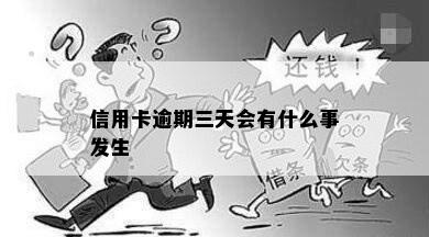 信用卡逾期三天会有什么事发生