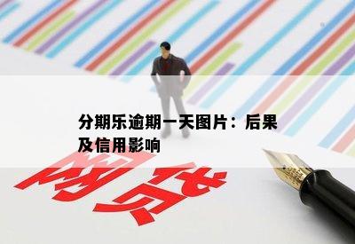 分期乐逾期一天图片：后果及信用影响