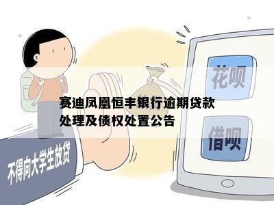 赛迪凤凰恒丰银行逾期贷款处理及债权处置公告