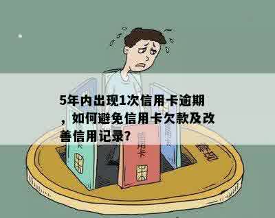 5年内出现1次信用卡逾期，如何避免信用卡欠款及改善信用记录？