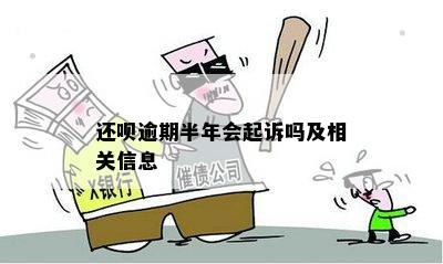 还呗逾期半年会起诉吗及相关信息