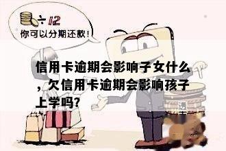 信用卡逾期会影响子女什么，欠信用卡逾期会影响孩子上学吗？