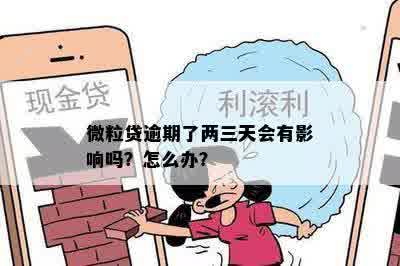 微粒贷逾期了两三天会有影响吗？怎么办？