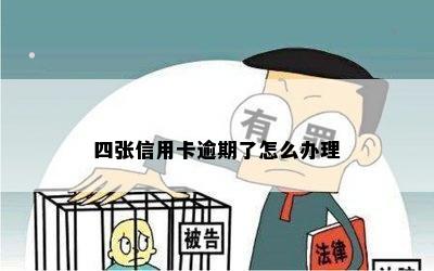 四张信用卡逾期了怎么办理