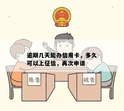 逾期几天能办信用卡，多久可以上征信，再次申请