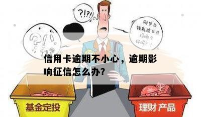 信用卡逾期不小心，逾期影响征信怎么办？