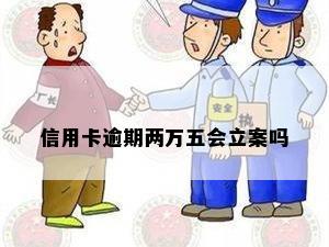 信用卡逾期两万五会立案吗