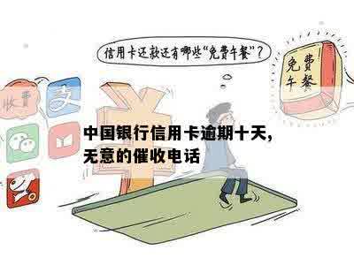 中国银行信用卡逾期十天,无意的催收电话