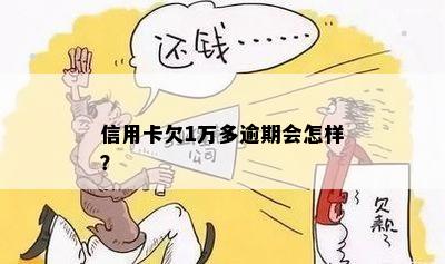 信用卡欠1万多逾期会怎样？