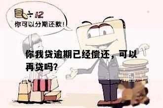 你我贷逾期已经偿还，可以再贷吗？