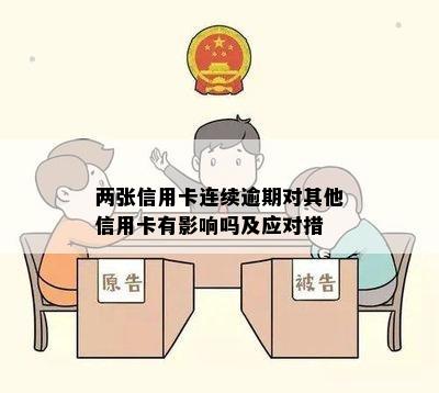 两张信用卡连续逾期对其他信用卡有影响吗及应对措