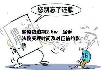 微粒贷逾期2.6w：起诉法院受理时间及对征信的影响