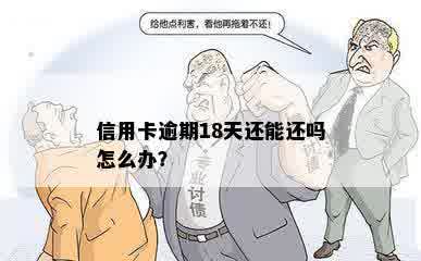 信用卡逾期18天还能还吗怎么办？