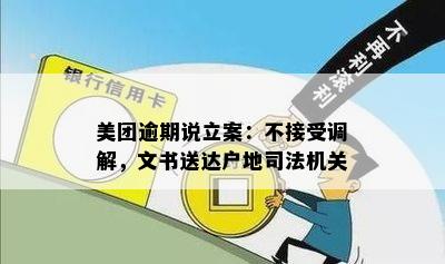 美团逾期说立案：不接受调解，文书送达户地司法机关