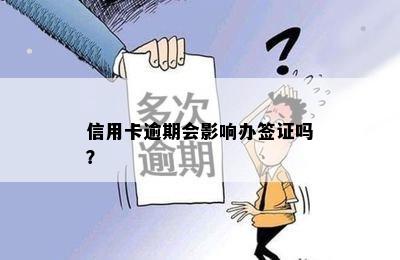 信用卡逾期会影响办签证吗？