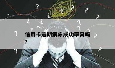 信用卡逾期解冻成功率高吗？