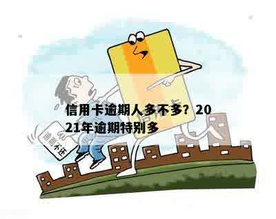 信用卡逾期人多不多？2021年逾期特别多