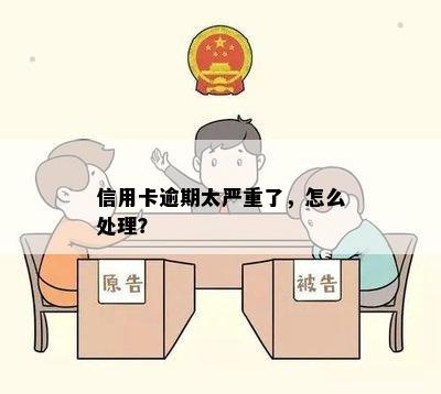 信用卡逾期太严重了，怎么处理？