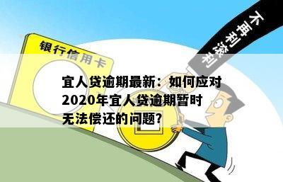 宜人贷逾期最新：如何应对2020年宜人贷逾期暂时无法偿还的问题？