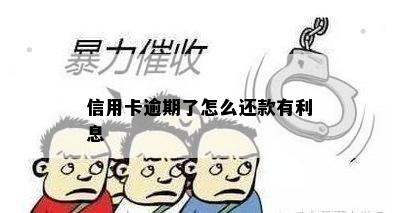 信用卡逾期了怎么还款有利息