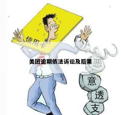 美团逾期依法诉讼及后果