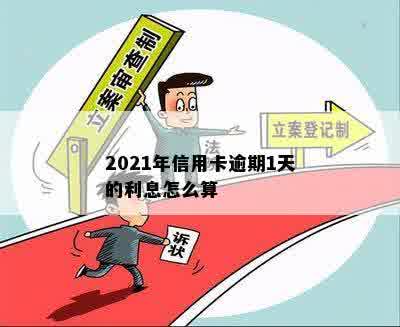 2021年信用卡逾期1天的利息怎么算