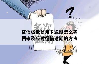 征信贷款信用卡逾期怎么弄回来及应对征信逾期的方法