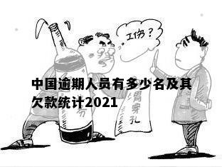 中国逾期人员有多少名及其欠款统计2021