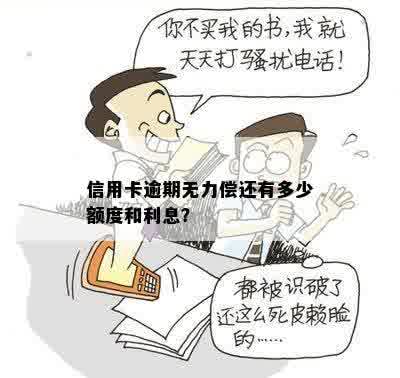 信用卡逾期无力偿还有多少额度和利息？