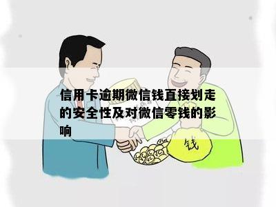 信用卡逾期微信钱直接划走的安全性及对微信零钱的影响