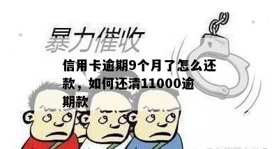 信用卡逾期9个月了怎么还款，如何还清11000逾期款