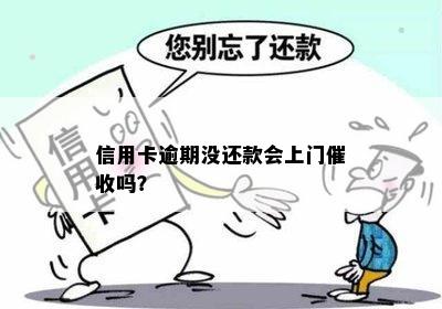 信用卡逾期没还款会上门催收吗？