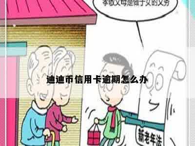 迪迪币信用卡逾期怎么办