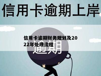 信用卡逾期财务规划及2022年处理流程