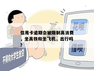 信用卡逾期会被限制高消费，坐高铁和坐飞机，出行吗？