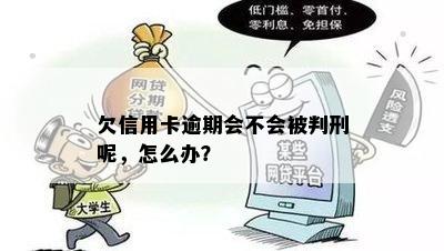 欠信用卡逾期会不会被判刑呢，怎么办？