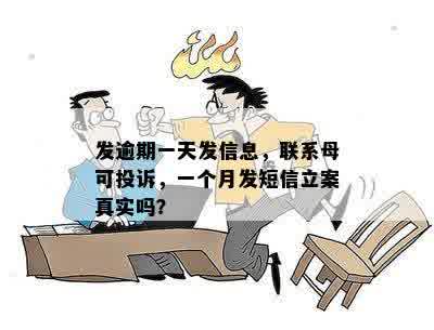 发逾期一天发信息，联系母可投诉，一个月发短信立案真实吗？