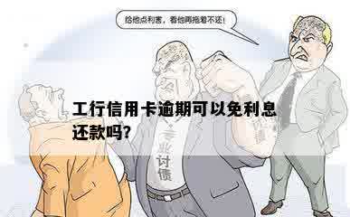 工行信用卡逾期可以免利息还款吗？