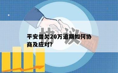 平安普欠20万逾期如何协商及应对？