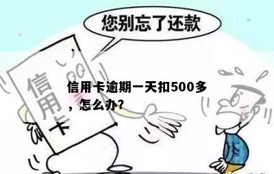 信用卡逾期一天扣500多，怎么办？