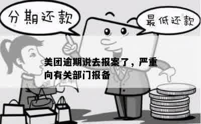 美团逾期说去报案了，严重向有关部门报备