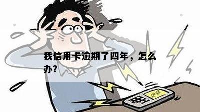 我信用卡逾期了四年，怎么办？