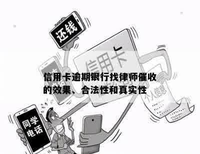 信用卡逾期银行找律师催收的效果、合法性和真实性