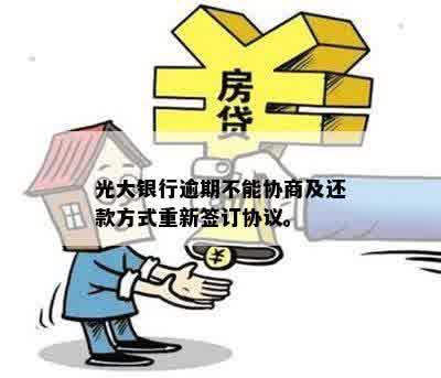 光大银行逾期不能协商及还款方式重新签订协议。