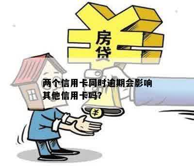 两个信用卡同时逾期会影响其他信用卡吗？