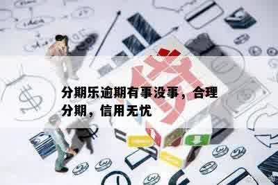 分期乐逾期有事没事，合理分期，信用无忧